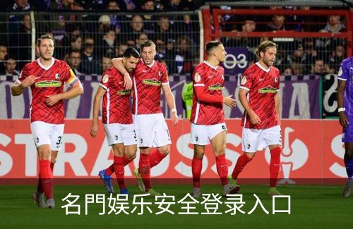 了解名門娱乐安全登录入口